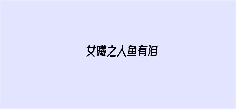 女曦之人鱼有泪