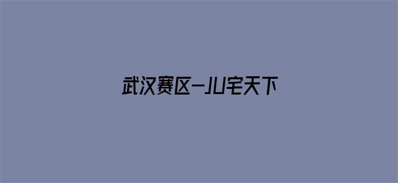 武汉赛区-JU宅天下第一舞道会